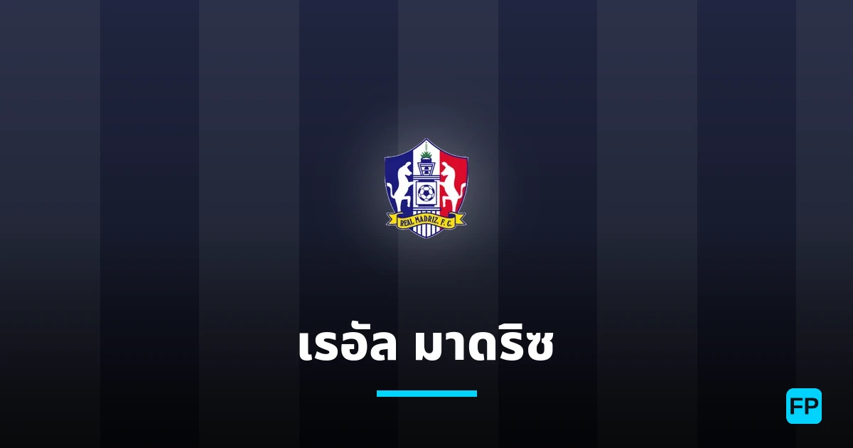 เรอัล มาดริซ การวิเคราะห์และสถิติ