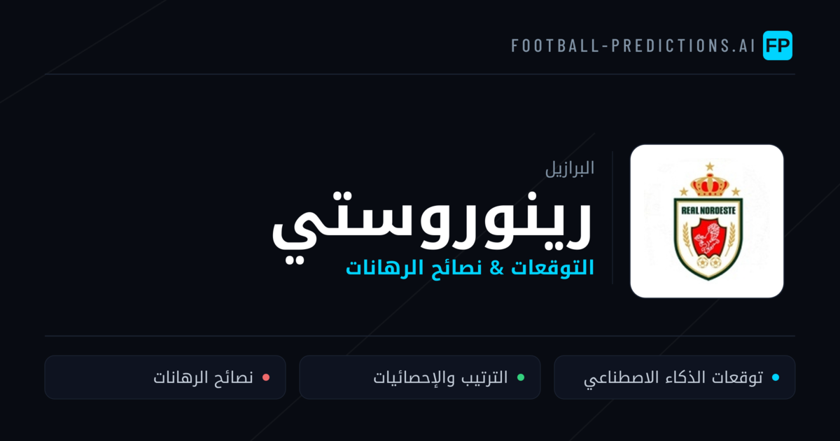 رينوروستي توقعات واحصائيات