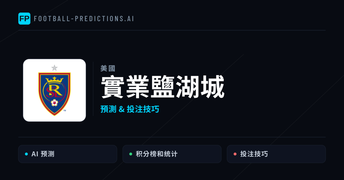 實業鹽湖城 運彩分析｜足球預測與數據