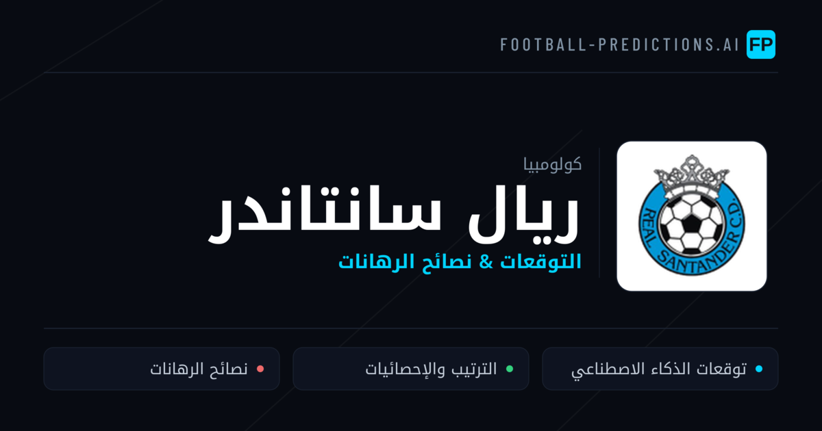 ريال سانتاندر توقعات واحصائيات