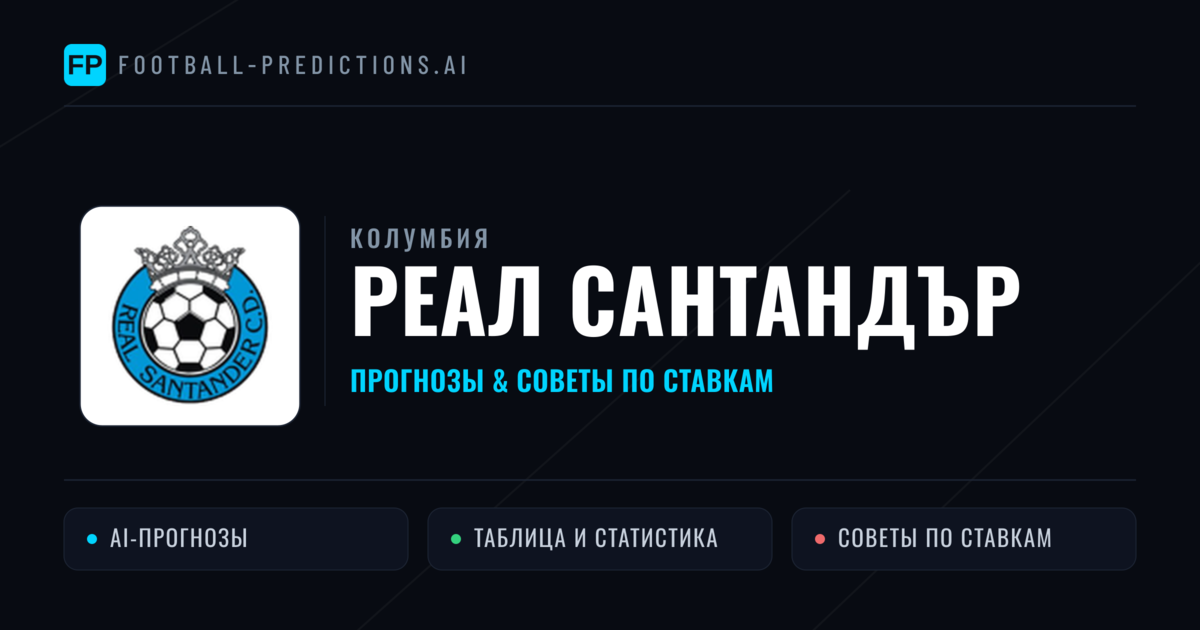 Реал Сантандър прогнозы и статистика
