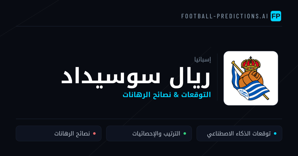 ريال سوسيداد توقعات واحصائيات