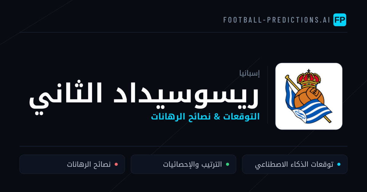 ريسوسيداد الثاني توقعات واحصائيات