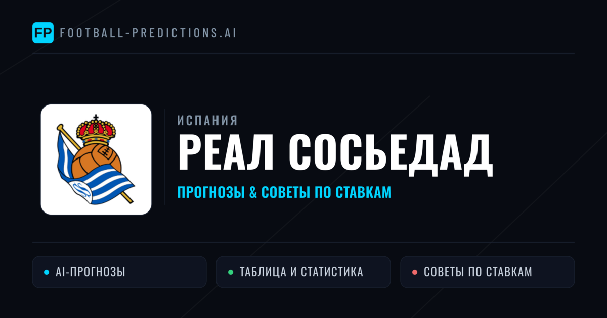 Реал Сосьедад прогнозы и статистика