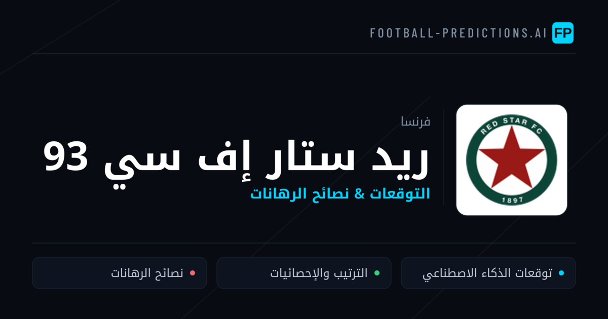 ريد ستار إف سي 93 توقعات واحصائيات