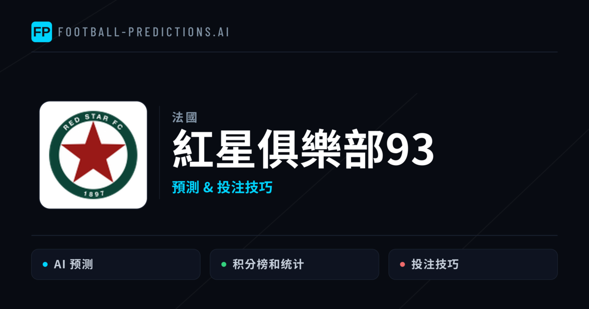 紅星俱樂部93 運彩分析|足球預測與數據