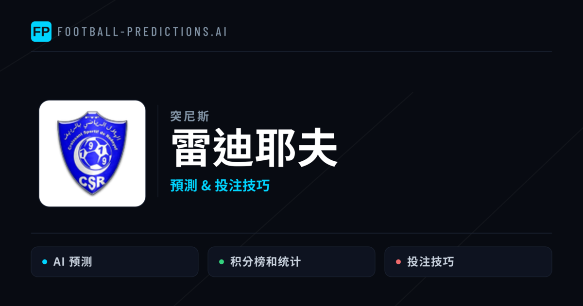 雷迪耶夫 運彩分析|足球預測與數據
