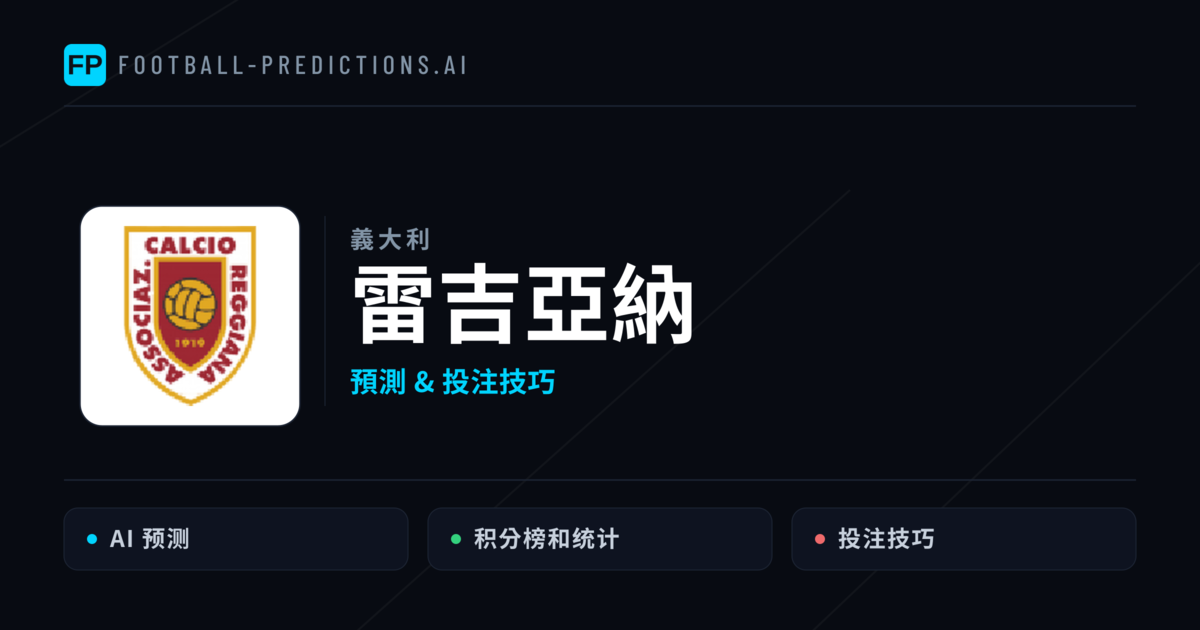 雷吉亞納 運彩分析｜足球預測與數據
