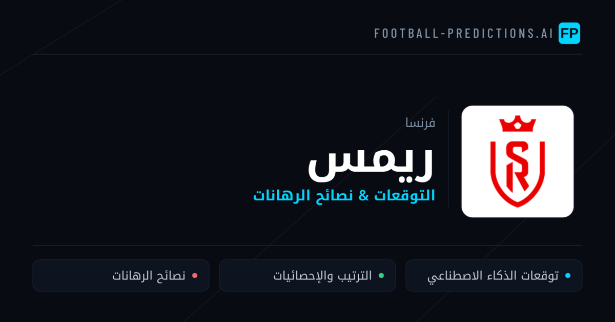 ريمس توقعات واحصائيات