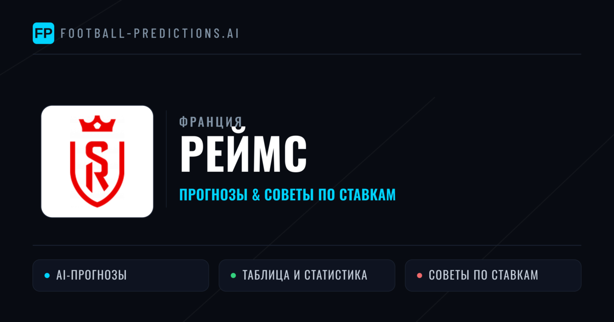 Реймс прогнозы и статистика