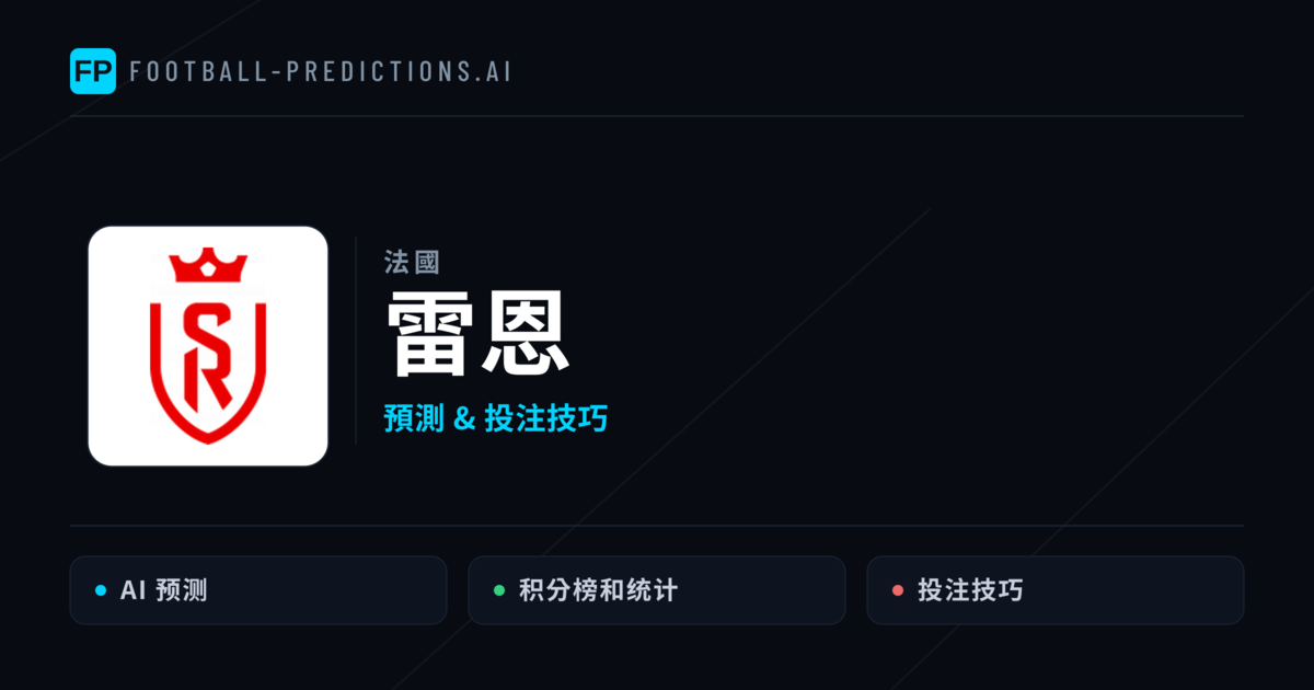 雷恩 運彩分析|足球預測與數據