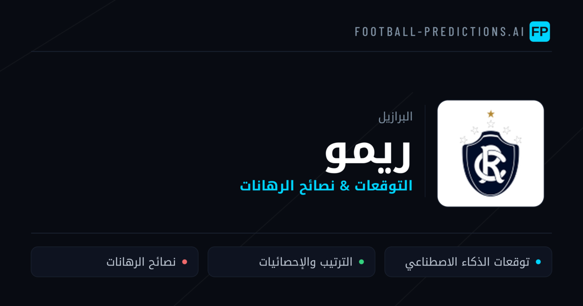 ريمو توقعات واحصائيات