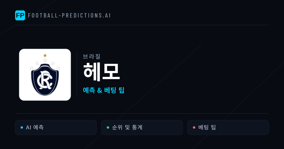 헤모 축구 예측 & 통계