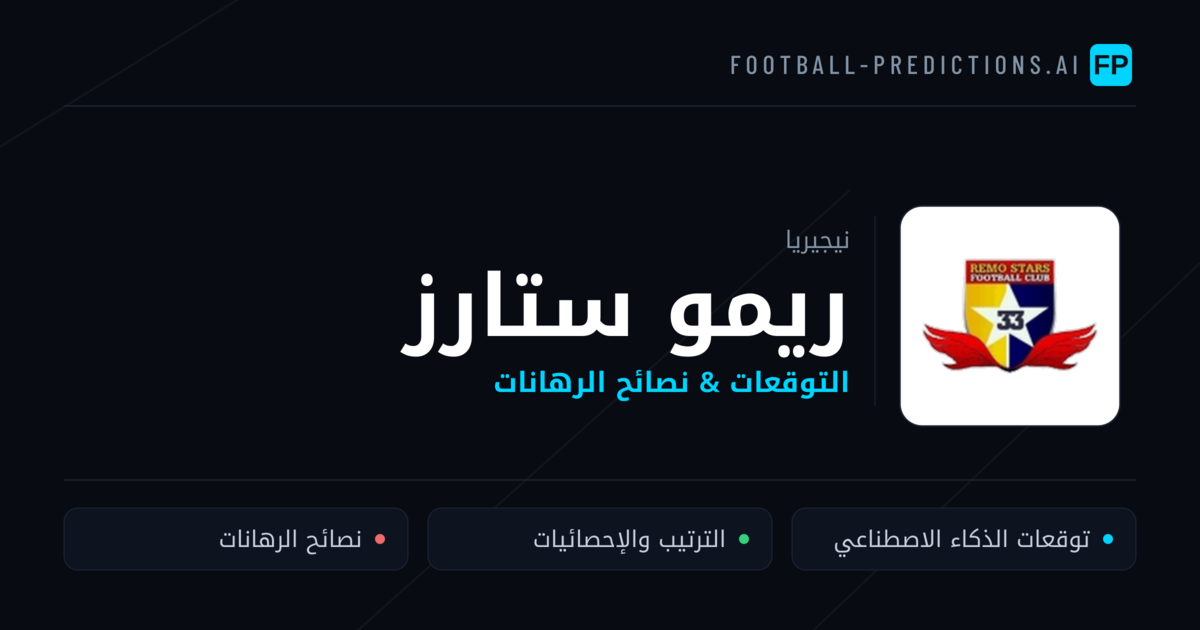 ريمو ستارز توقعات واحصائيات