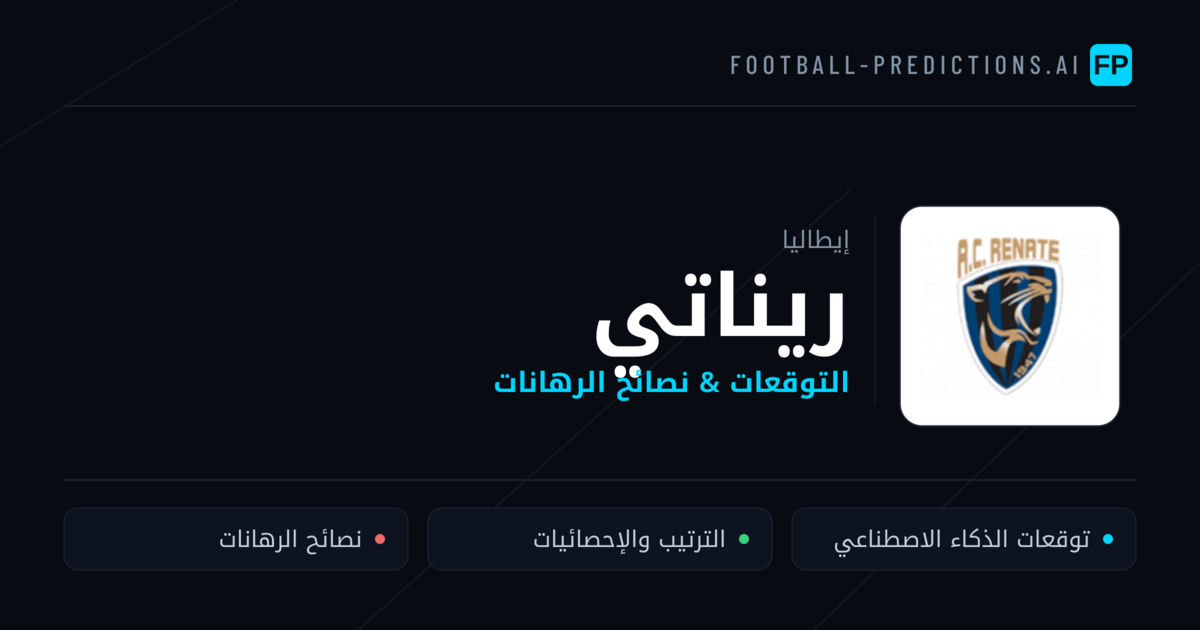 ريناتي توقعات واحصائيات