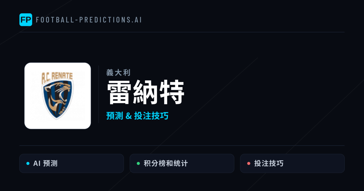 雷納特 運彩分析|足球預測與數據