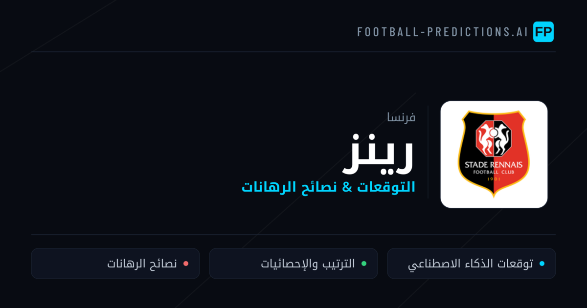 رينز توقعات واحصائيات