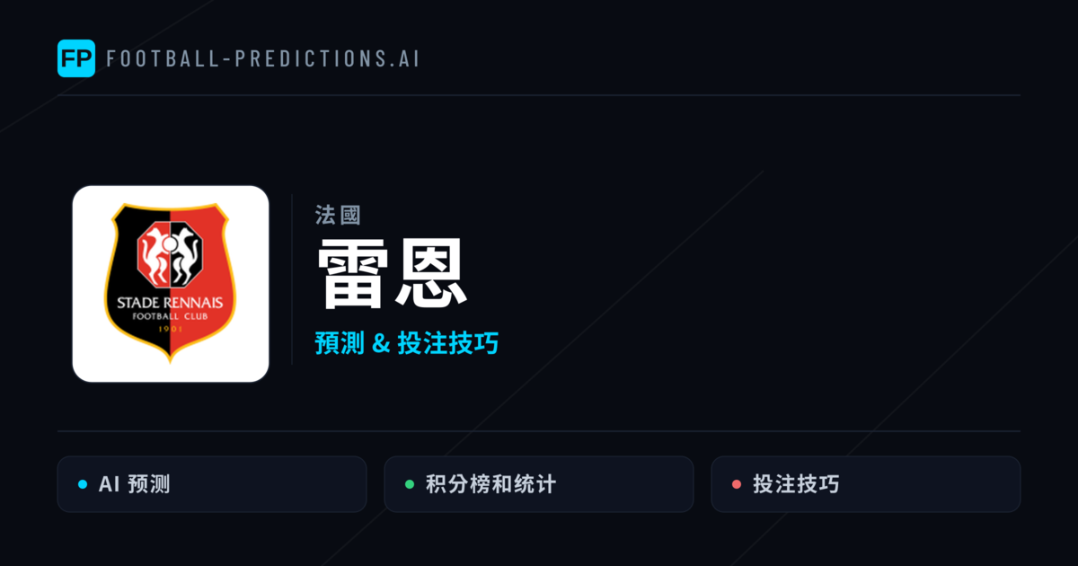 雷恩 運彩分析｜足球預測與數據