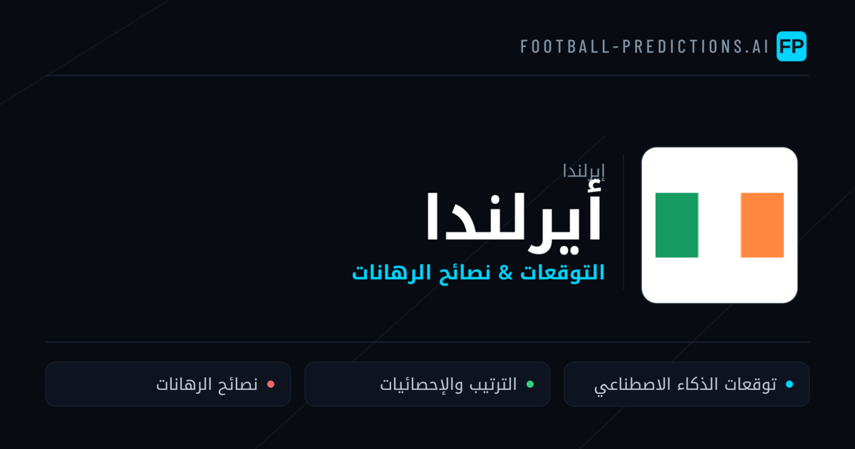 أيرلندا توقعات واحصائيات