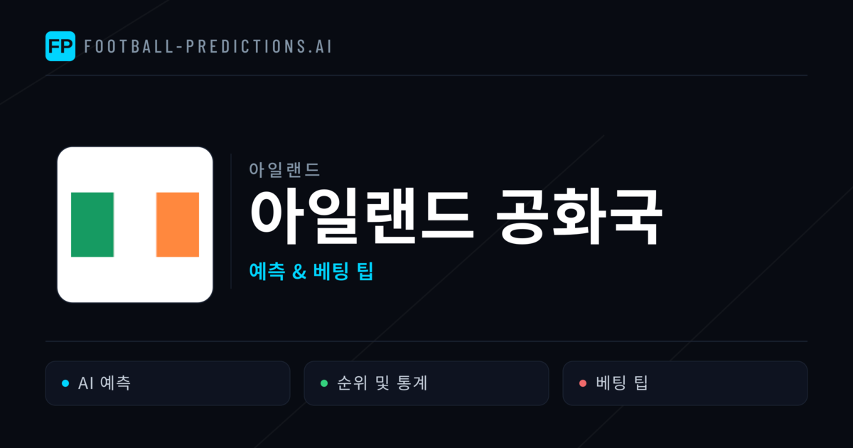 아일랜드 공화국 축구 예측 & 통계