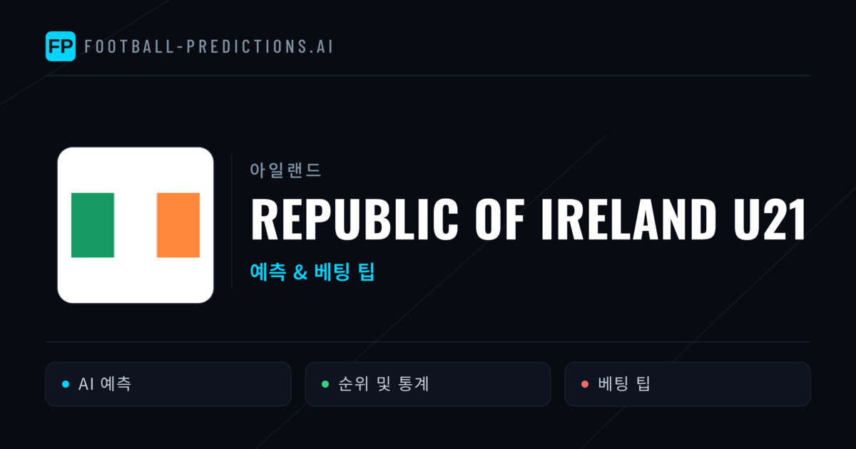 Republic of Ireland U21 축구 예측 & 통계