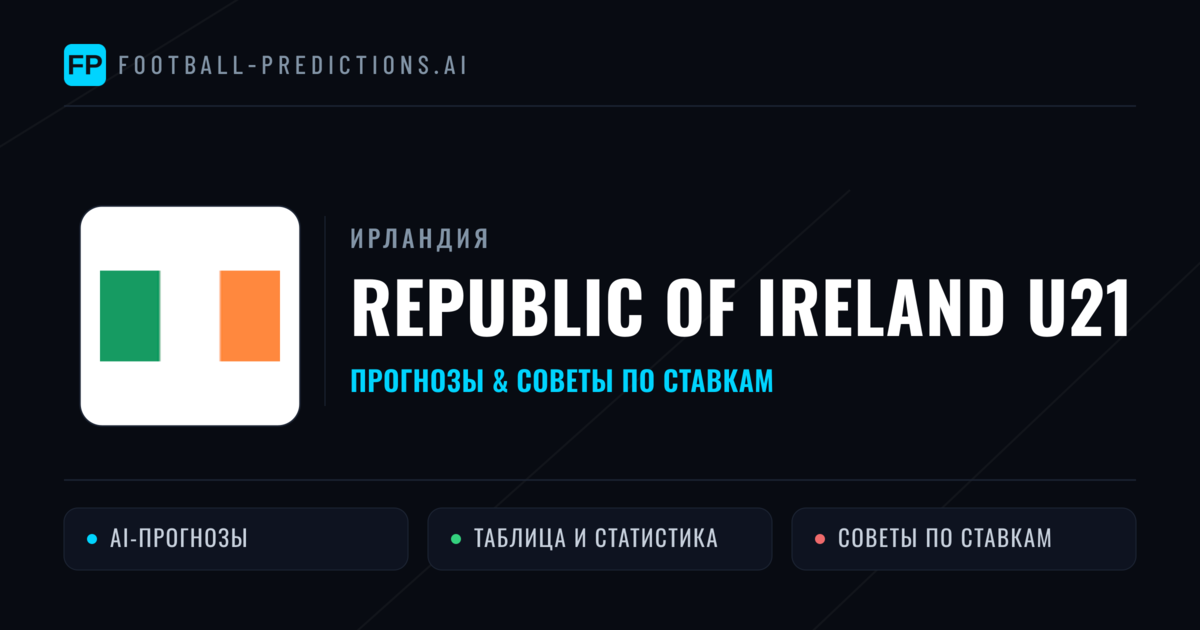 Republic of Ireland U21 прогнозы и статистика