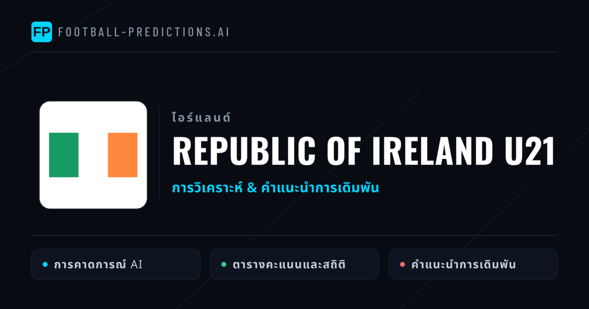 Republic of Ireland U21 การวิเคราะห์และสถิติ