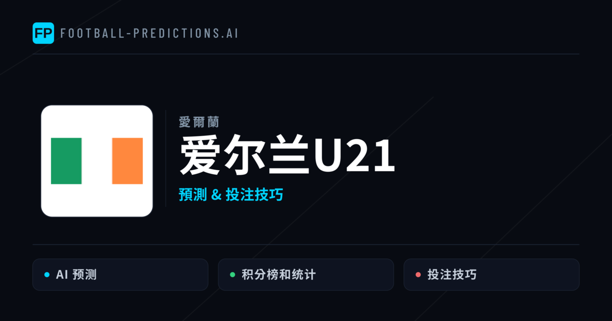 爱尔兰U21 運彩分析|足球預測與數據
