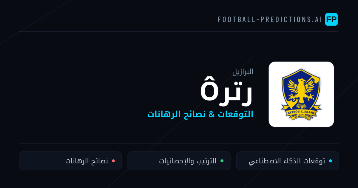 رترô توقعات واحصائيات