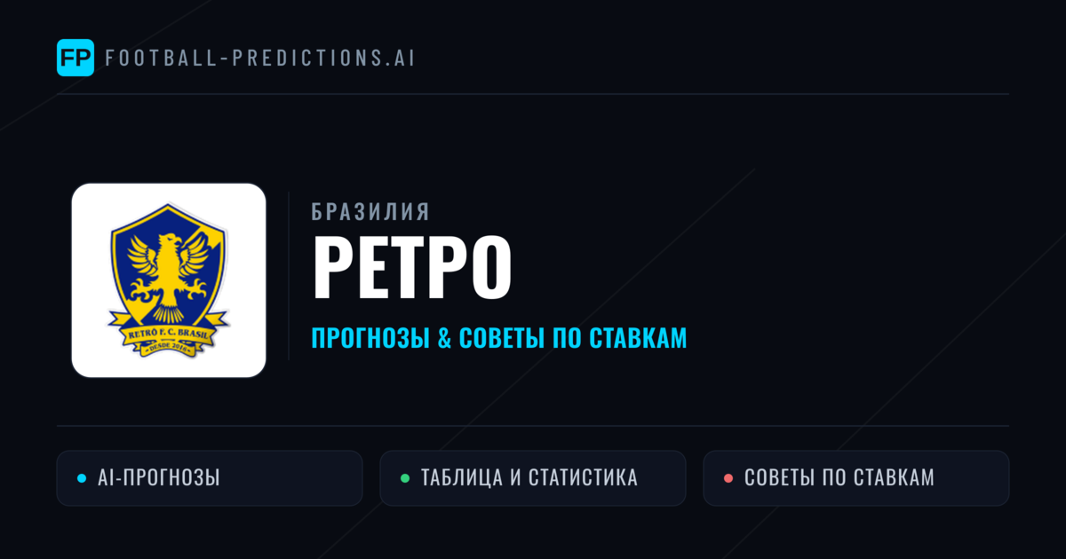 Ретро прогнозы и статистика