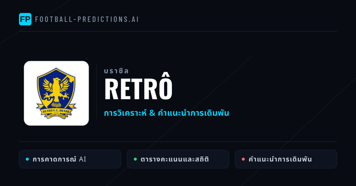 Retrô การวิเคราะห์และสถิติ