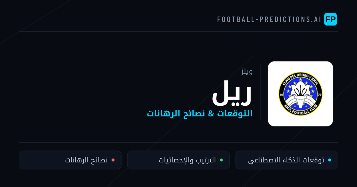 ريل توقعات واحصائيات