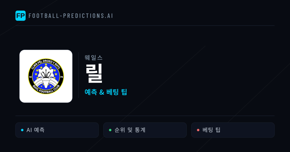 릴 축구 예측 & 통계