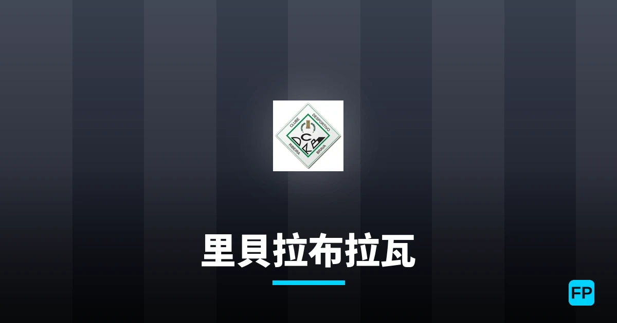 里貝拉布拉瓦 運彩分析｜足球預測與數據