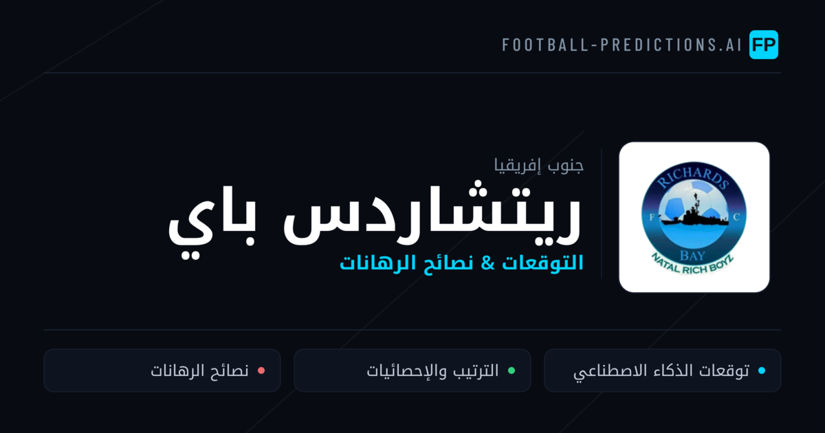 ريتشاردس باي توقعات واحصائيات