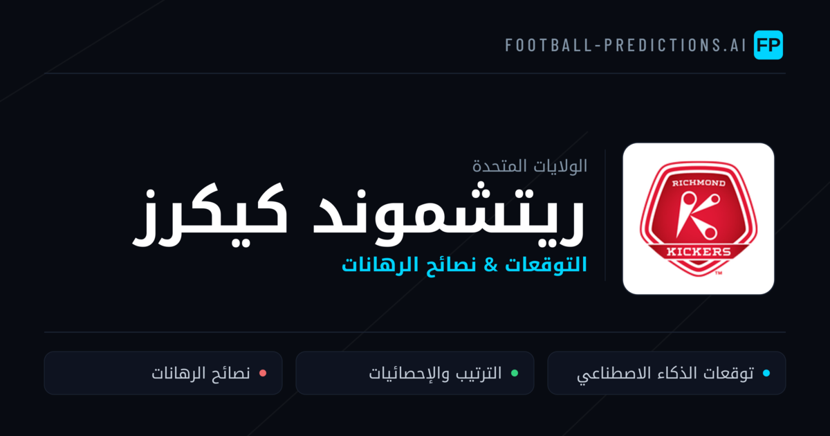 ريتشموند كيكرز توقعات واحصائيات