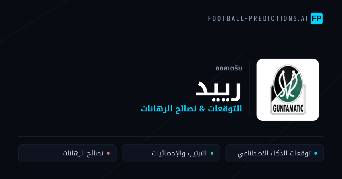 رييد توقعات واحصائيات