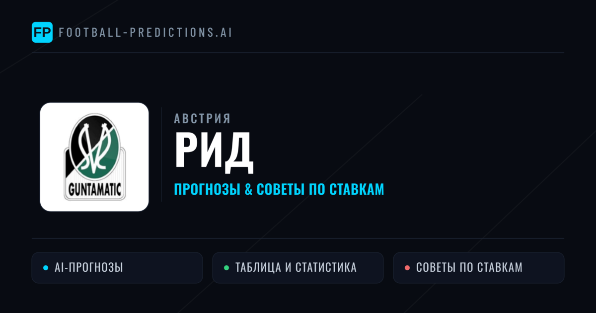 Рид прогнозы и статистика