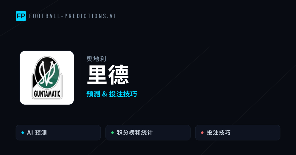 里德 運彩分析｜足球預測與數據