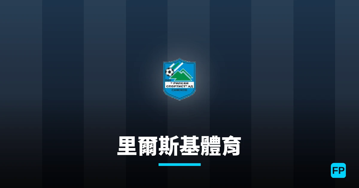 里爾斯基體育 運彩分析｜足球預測與數據