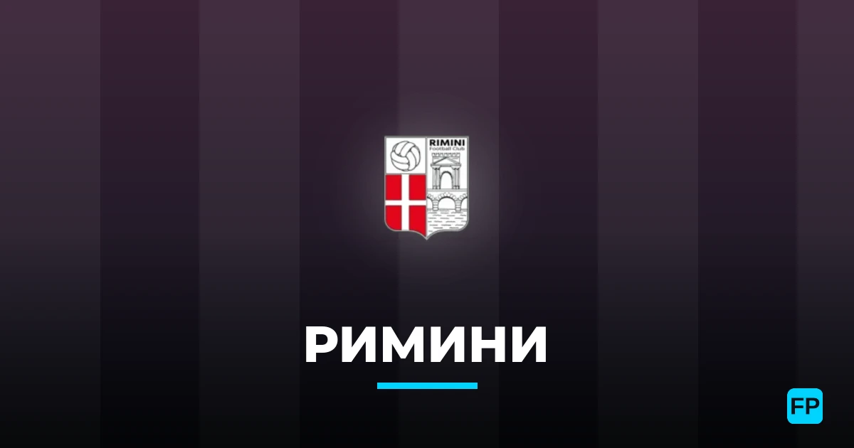 Римини прогнозы и статистика