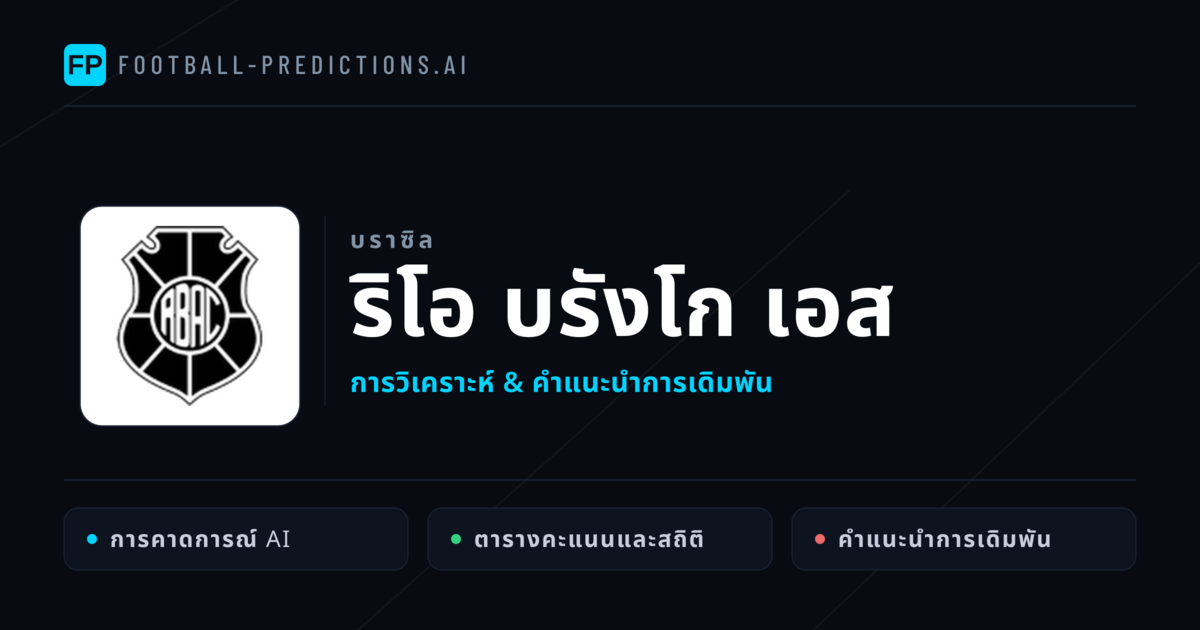 ริโอ บรังโก เอส การวิเคราะห์และสถิติ