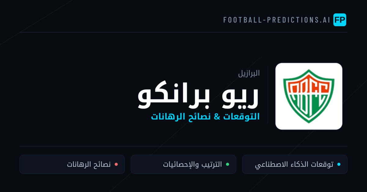 ريو برانكو توقعات واحصائيات
