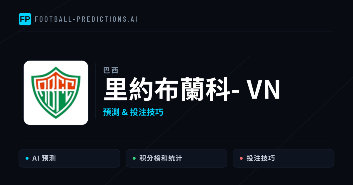 里約布蘭科- VN 運彩分析|足球預測與數據