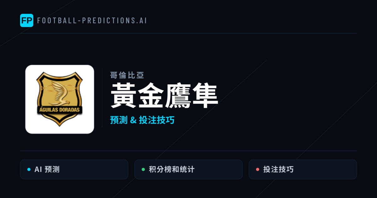 黃金鷹隼 運彩分析|足球預測與數據