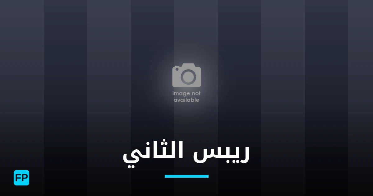 ريبس الثاني توقعات واحصائيات