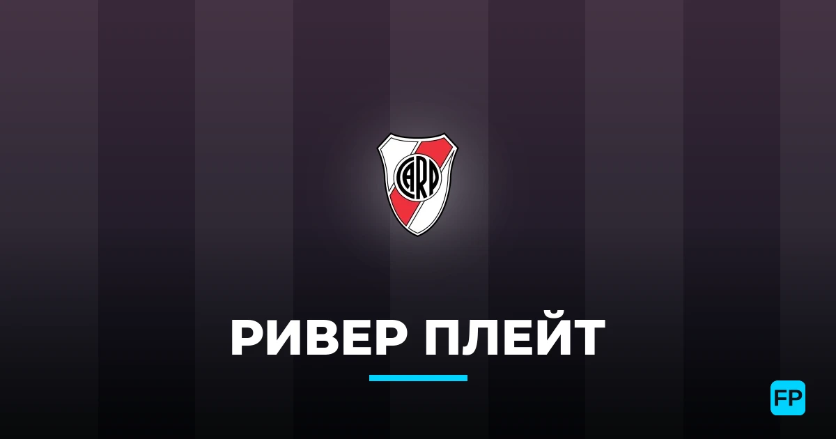 Ривер Плейт прогнозы и статистика