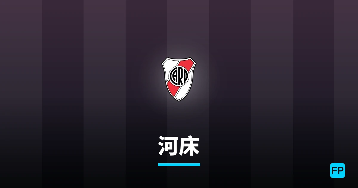 河床 運彩分析｜足球預測與數據