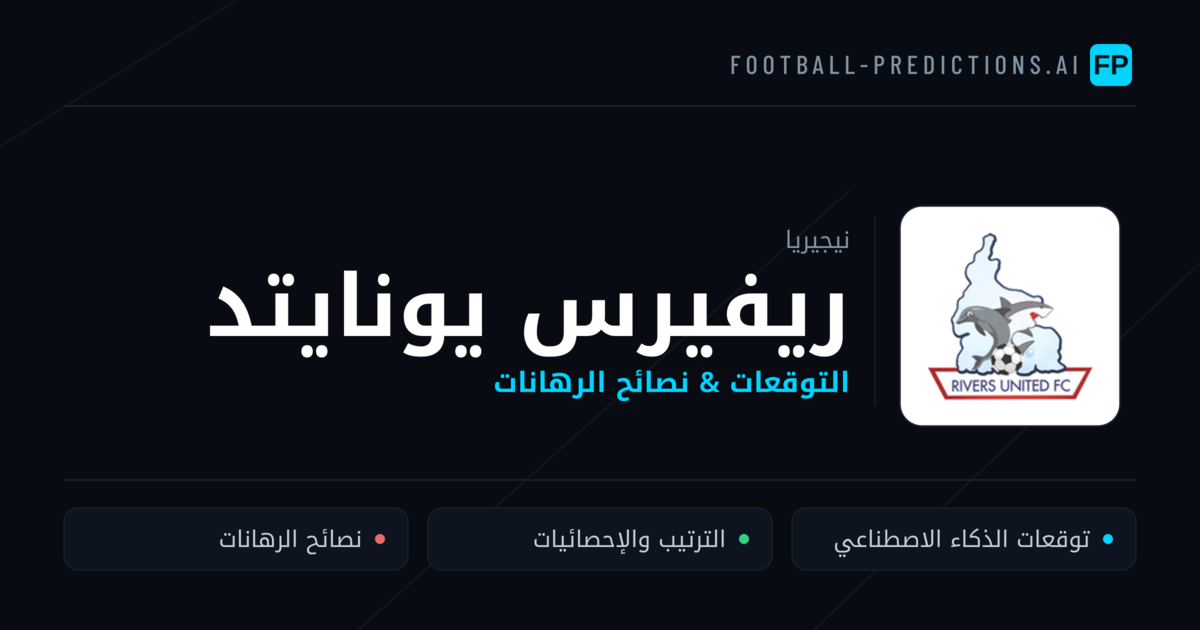 ريفيرس يونايتد توقعات واحصائيات