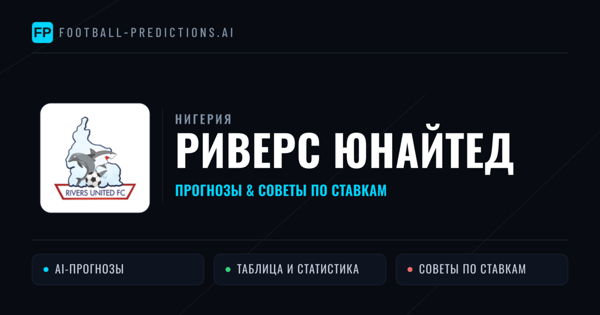 Риверс Юнайтед прогнозы и статистика